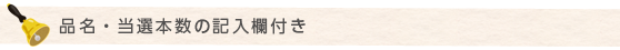 品名・当選本数の記入欄付き