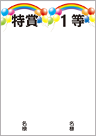 品名・当選本数の記入欄付き01