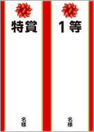 品名・当選本数の記入欄付き05