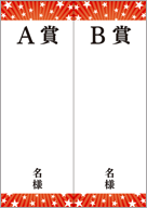 品名・当選本数の記入欄付き07