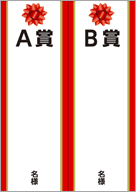 品名・当選本数の記入欄付き10