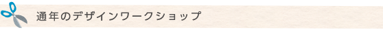 通年のデザインワークショップ