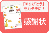 「ありがとう」をカタチに！感謝状