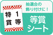 抽選会の飾り付けに！等賞シート