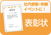 社内表彰・体験イベントに！表彰状