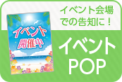 イベント会場での告知に！イベントPOP