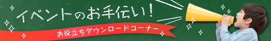 イベントのお手伝い！お役立ちダウンロードコーナー