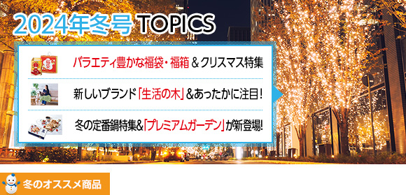 2024冬号TOPICS